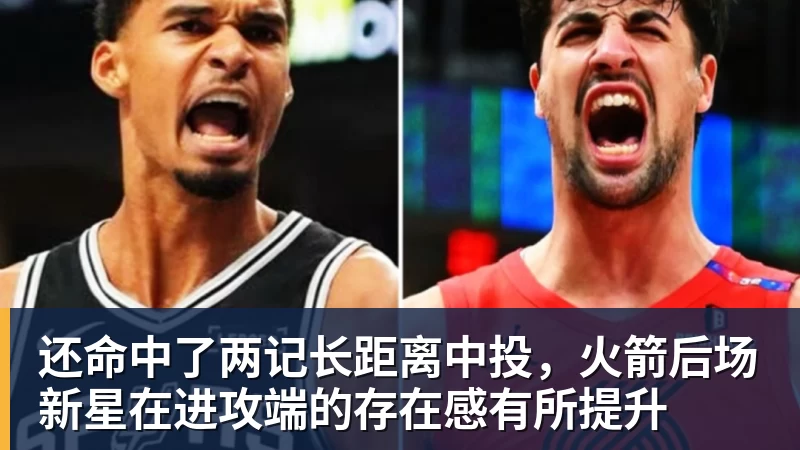 完美体育还命中了两记长距离中投,火箭后场新星在进攻端的存在感有所提升