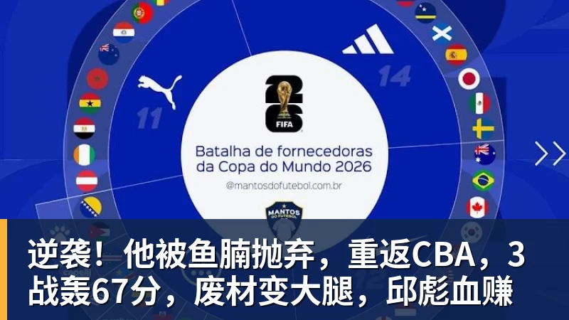 完美体育逆袭!他被鱼腩抛弃,重返CBA,3战轰67分,废材变大腿,邱彪血赚