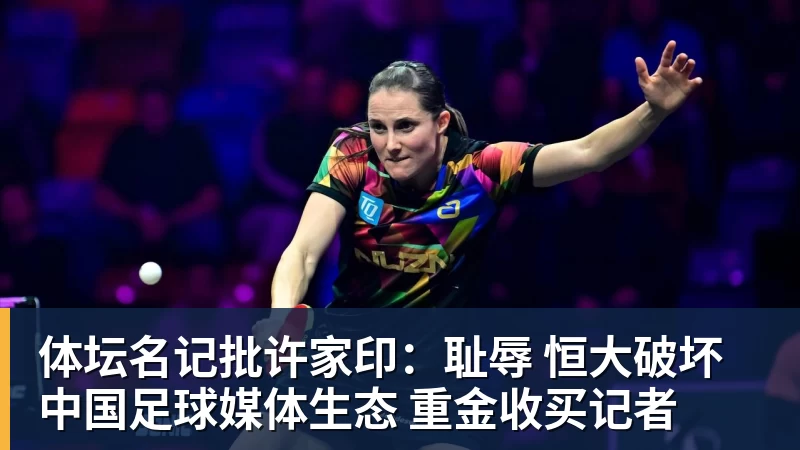 完美体育体坛名记批许家印：耻辱 恒大破坏中国足球媒体生态 重金收买记者