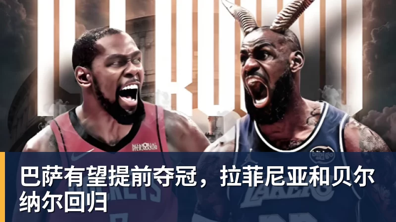 完美体育巴萨有望提前夺冠，拉菲尼亚和贝尔纳尔回归