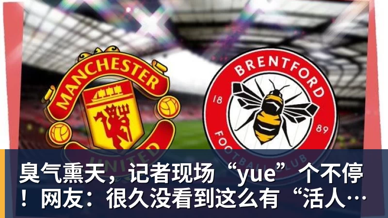 臭气熏天,记者现场“yue”个不停!网友:很久没看到这么有“活人感”的报道,隔着屏幕都能感受到