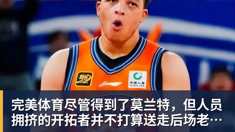 完美体育尽管得到了莫兰特，但人员拥挤的开拓者并不打算送走后场老将？