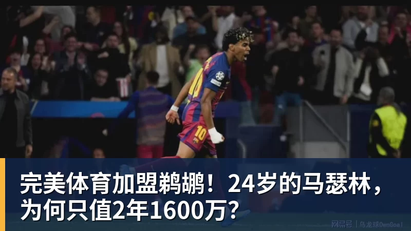 完美体育加盟鹈鹕！24岁的马瑟林，为何只值2年1600万？