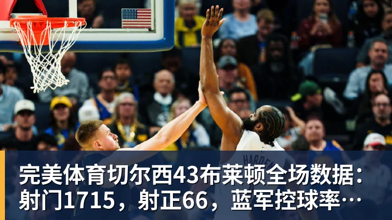 完美体育切尔西43布莱顿全场数据:射门1715,射正66,蓝军控球率仅26%