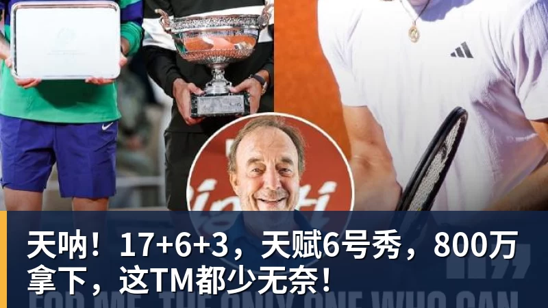 完美体育天呐！17+6+3，天赋6号秀，800万拿下，这TM都少无奈！