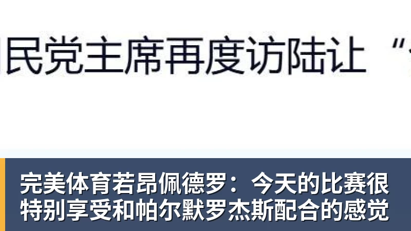完美体育若昂佩德罗：今天的比赛很特别享受和帕尔默罗杰斯配合的感觉