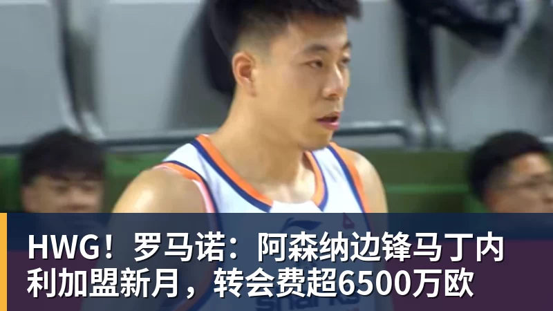 完美体育HWG!罗马诺:阿森纳边锋马丁内利加盟新月,转会费超6500万欧