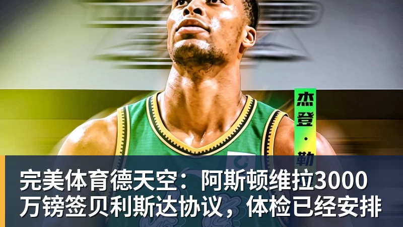 完美体育德天空:阿斯顿维拉3000万镑签贝利斯达协议,体检已经安排