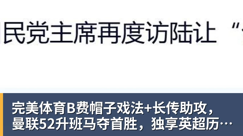 完美体育B费帽子戏法+长传助攻，曼联52升班马夺首胜，独享英超历史第一