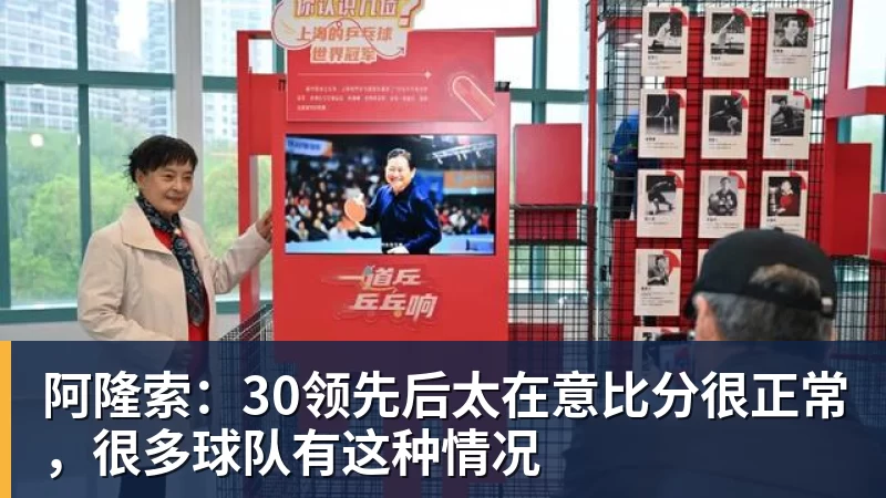 完美体育阿隆索:30领先后太在意比分很正常,很多球队有这种情况