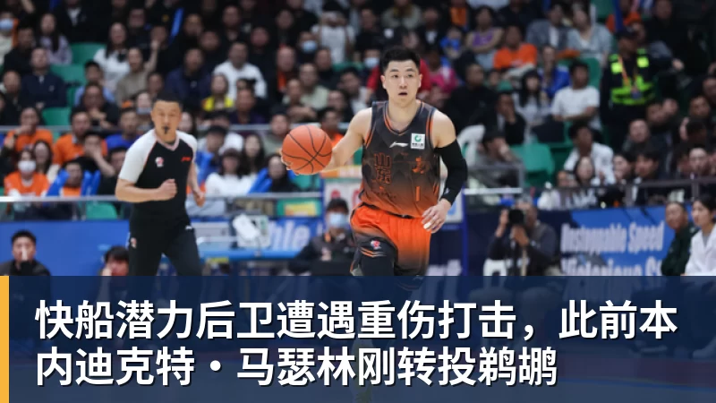 完美体育快船潜力后卫遭遇重伤打击，此前本内迪克特·马瑟林刚转投鹈鹕