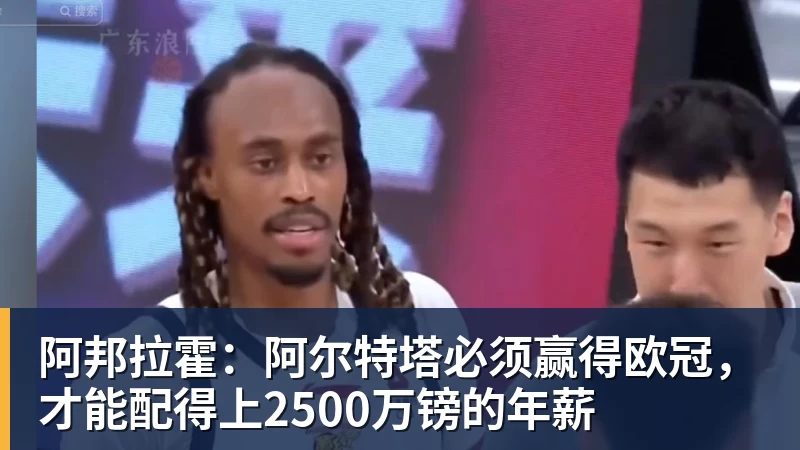 阿邦拉霍:阿尔特塔必须赢得欧冠,才能配得上2500万镑的年薪