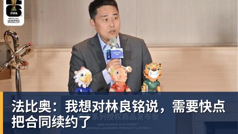 法比奥：我想对林良铭说，需要快点把合同续约了