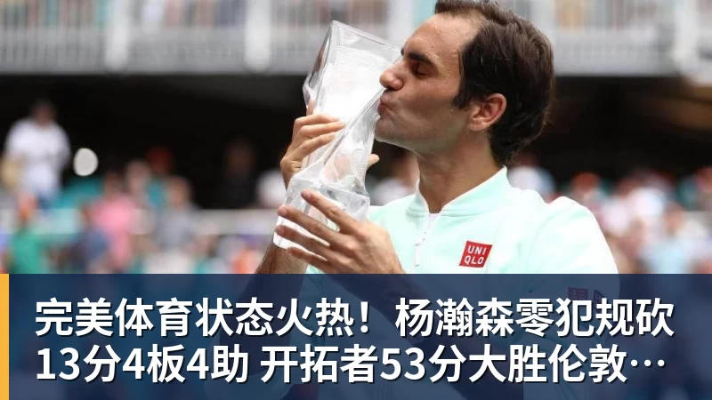 完美体育状态火热!杨瀚森零犯规砍13分4板4助 开拓者53分大胜伦敦雄狮