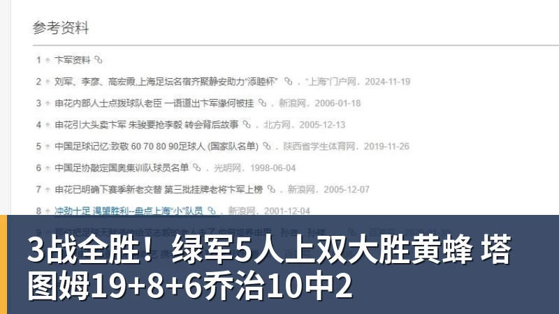 3战全胜！绿军5人上双大胜黄蜂 塔图姆19+8+6乔治10中2