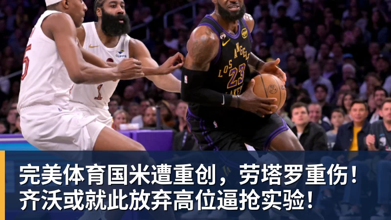 完美体育国米遭重创,劳塔罗重伤!齐沃或就此放弃高位逼抢实验!