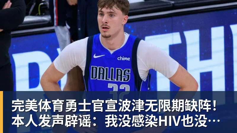 完美体育勇士官宣波津无限期缺阵！本人发声辟谣：我没感染HIV也没得艾滋病