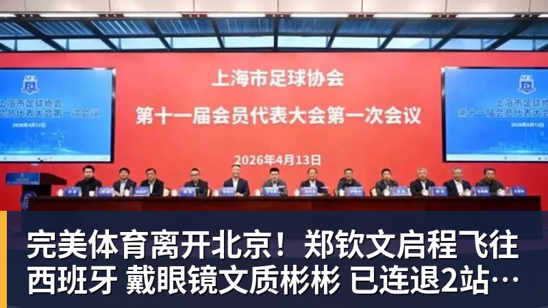 完美体育离开北京！郑钦文启程飞往西班牙 戴眼镜文质彬彬 已连退2站比赛